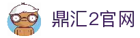 鼎汇2 -鼎汇娱乐(中国)创新平台科技有限公司